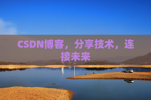 CSDN博客，分享技术，连接未来